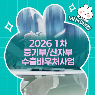  2026 수출바우처 1차 사업 공고 중기부, 산자부 소관 참여 기업 모집 사항 총정리