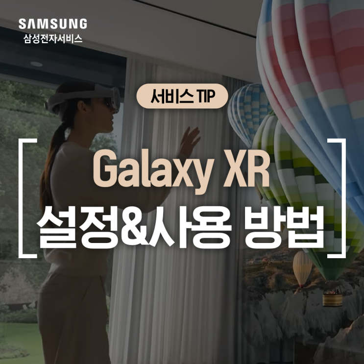  [삼성 갤럭시 XR] Galaxy XR 전원 켜기, 사용 방법 가이드 (초기 설정, 착용 방법, 손동작 조작법, 화면이 안 보여요, 인식 안 돼요)