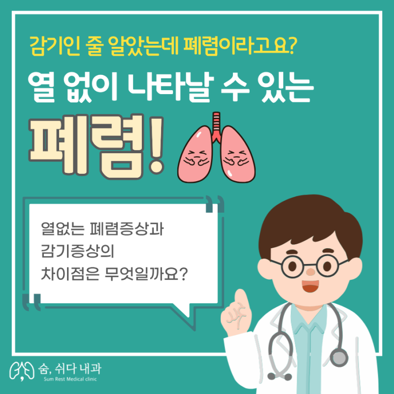 열이 안 나는데, 폐렴이라고요? 내과전문의가 알려드리는 목감기와의 구별법