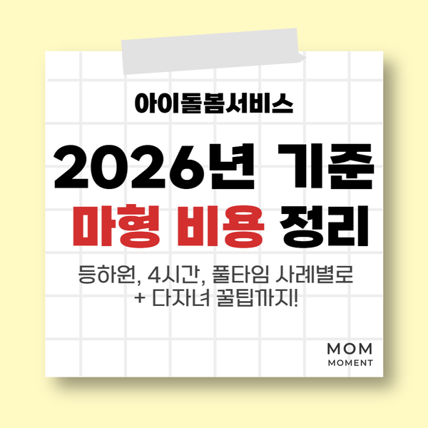 아이돌봄서비스 마형, 2026년 인상된 비용으로 계산해 봤어요 (등하원·하루 4시간·풀타임)