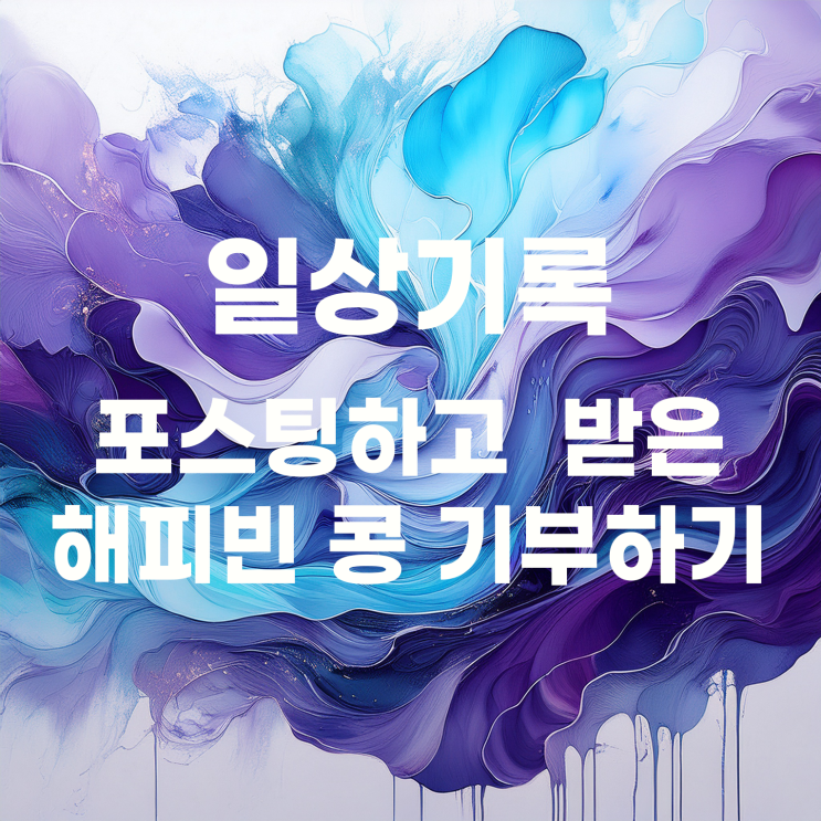  블로그 포스팅하고 받은 해피빈 콩으로 기부하기