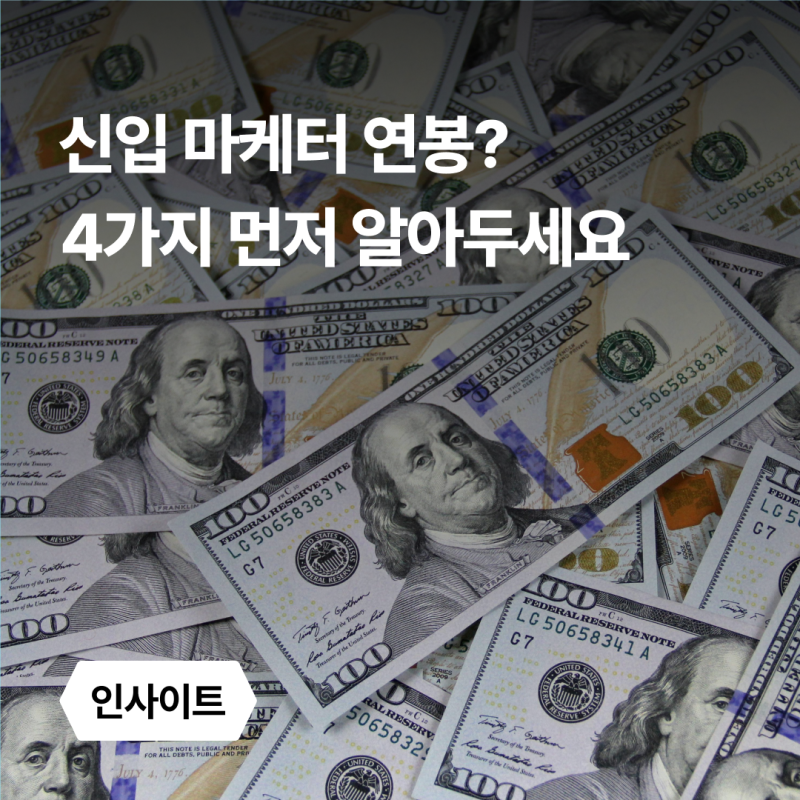 신입 마케터 연봉? 4가지 먼저 알아두세요
