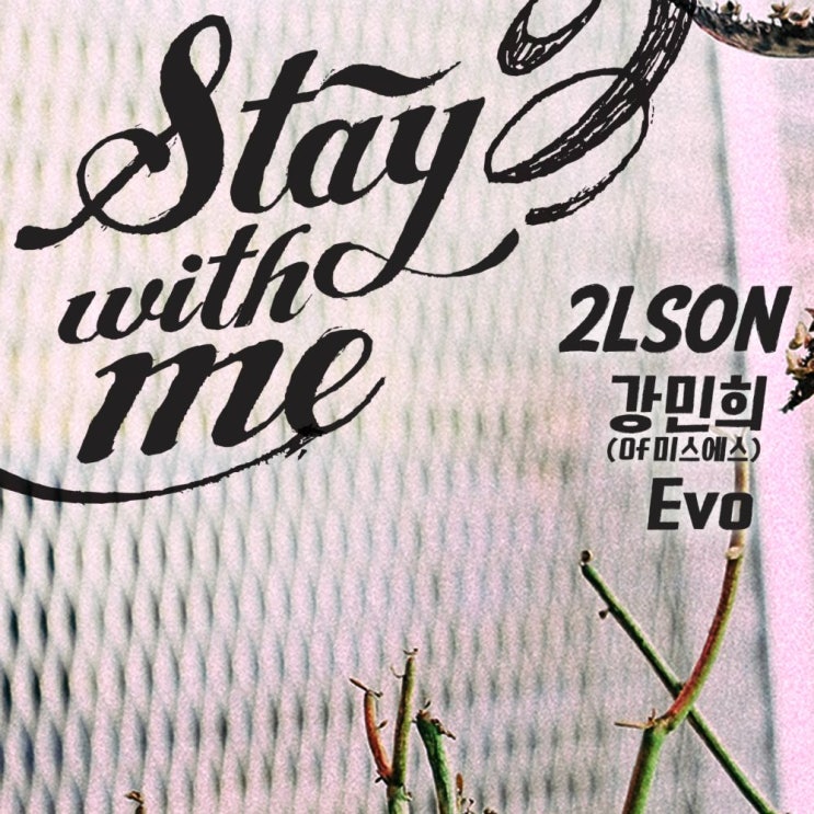  2LSON (투엘슨) - Stay With Me (Feat. 강민희, Evo)