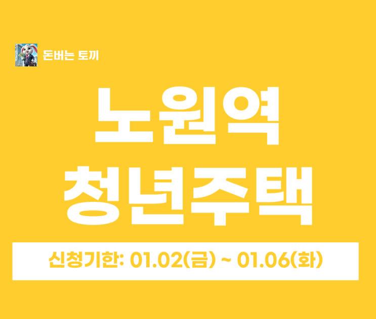  노원역 청년안심주택 ‘해링턴플레이스 노원 센트럴’ 최초모집｜임대조건(보증금·월세)·일정 총정리