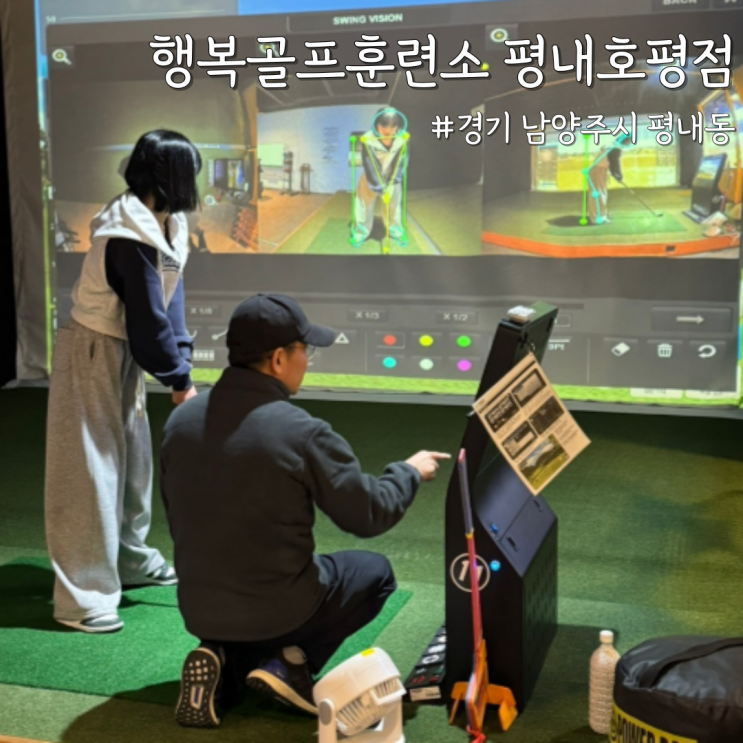  [경기 남양주] 레슨 만족도 높은 평내호평골프레슨 ‘행복골프훈련소 평내호평점’