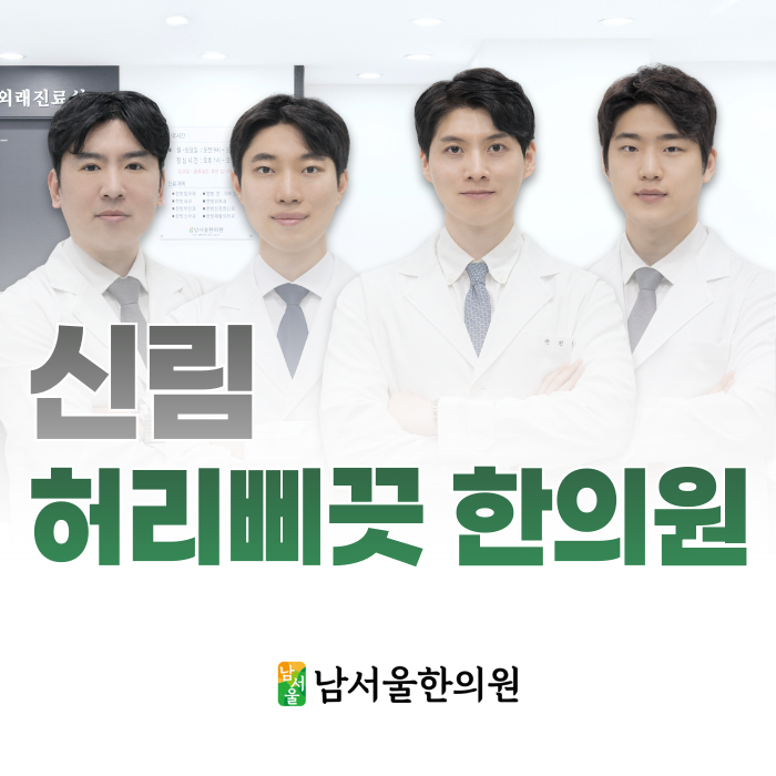  신림 허리삐끗 한의원, 원인에 따라 접근 방법이 달라야 합니다.