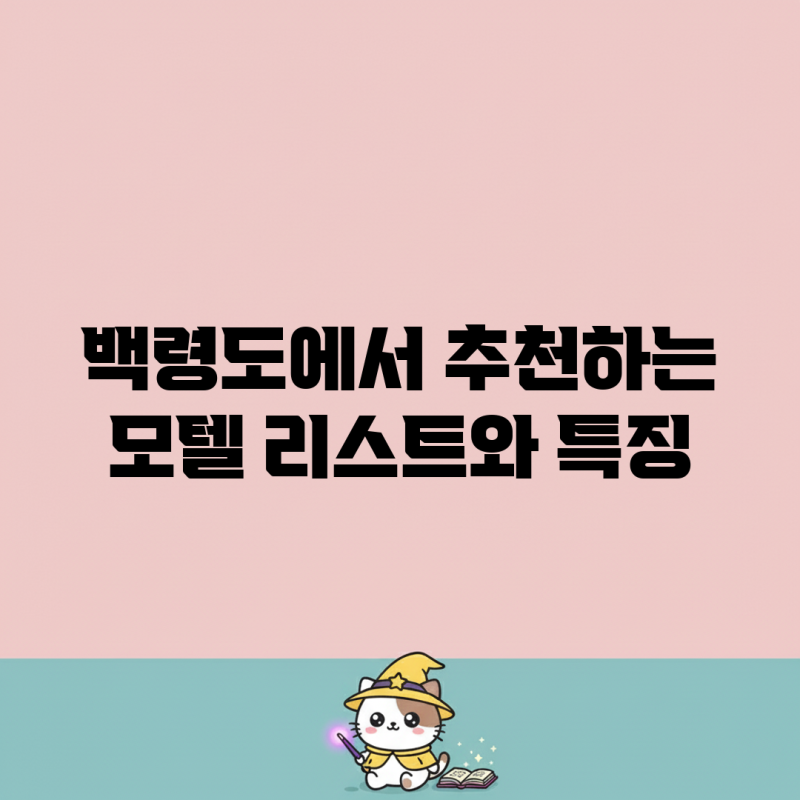 백령도에서 추천하는 모텔 리스트와 특징