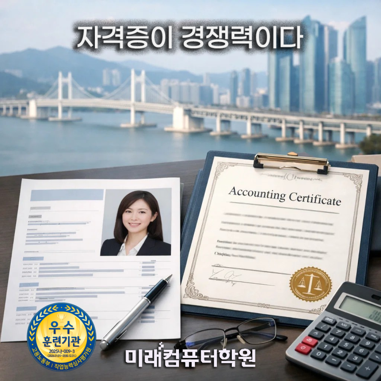  부산회계학원-전산회계·FAT 1·2급 자격증 취득과정｜회계·경리 취업을 위한 국비지원교육