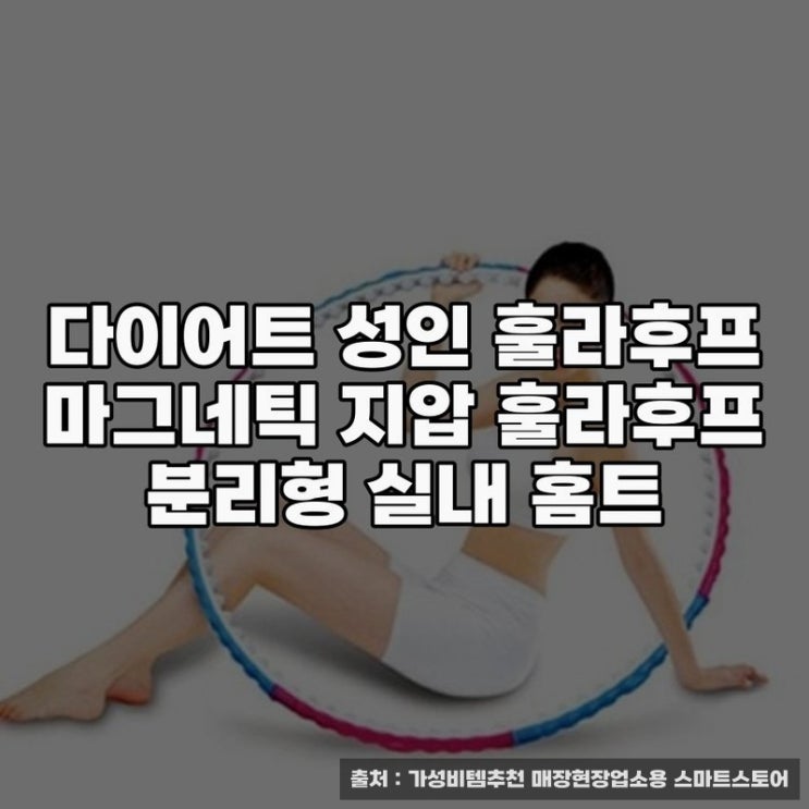  훌라후프 다이어트 효과와 사용기