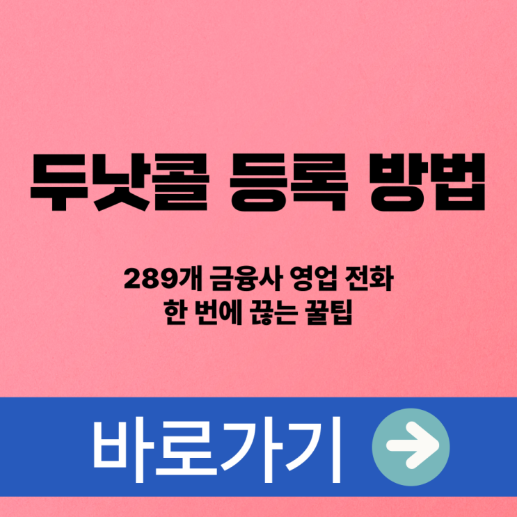  두낫콜 등록 방법 및 후기, 289개 금융사 영업 전화 한 번에 끊는 꿀팁