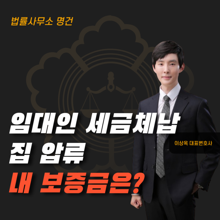  임대인이 세금 체납으로 집이 압류됐다면 내 보증금의 운명은?