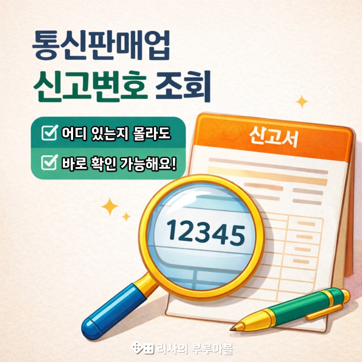  통신판매업 신고번호 조회, 1분 만에 찾는 방법  확인하기!