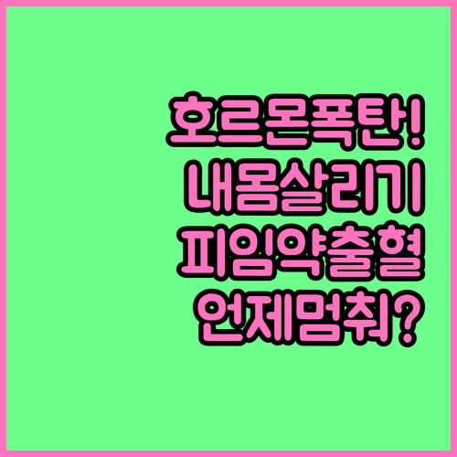 호르몬 폭탄 맞은 내 몸 살리는 법 사후피임약 출혈 이 시기에 멈춰야 정상