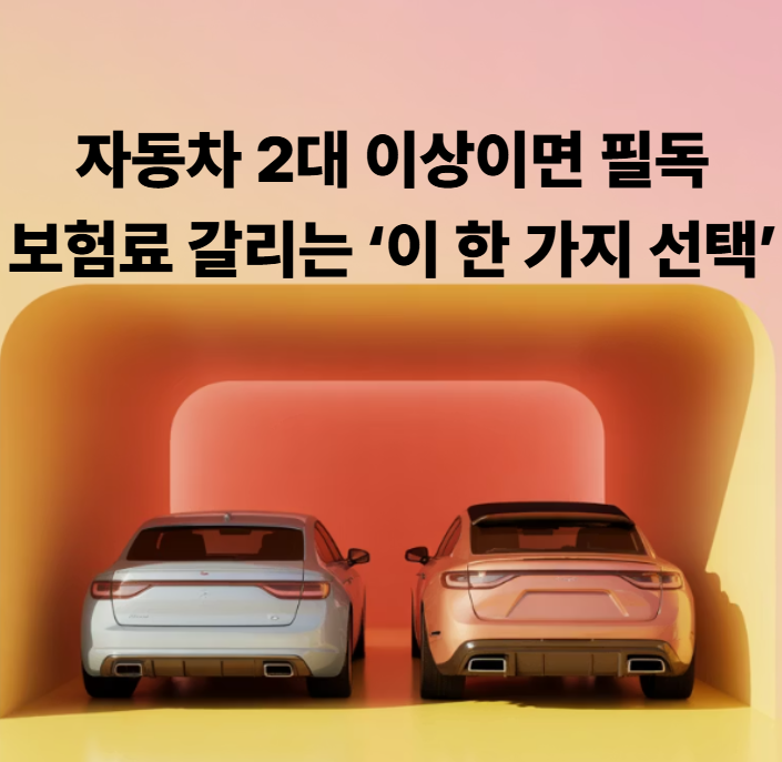 자동차보험 ‘동일증권’ 안 하면, 사고 한 번에 보험료가 두 배로 오릅니다.