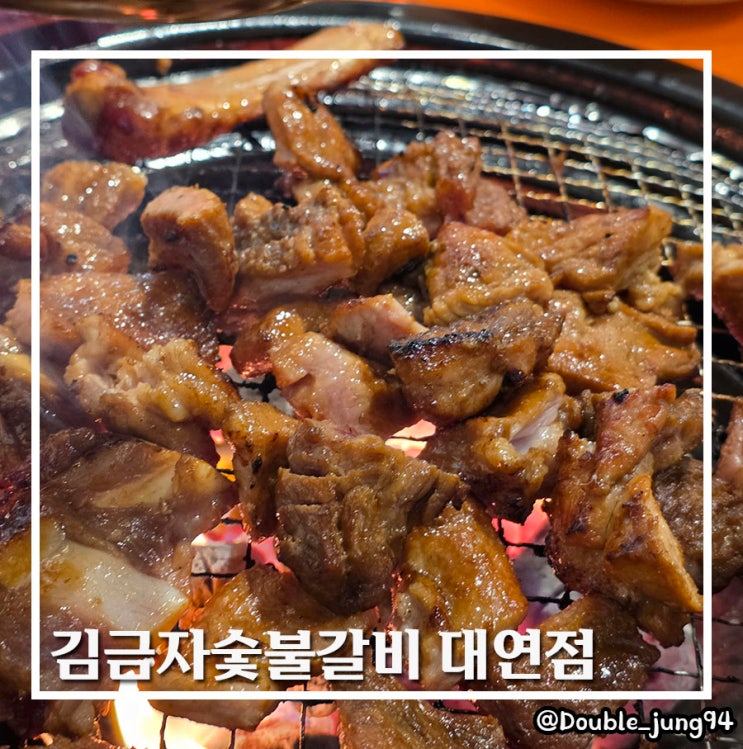  부산 남구 대연동 맛집 가성비 양념갈비 맛집 김금자숯불갈비 대연점