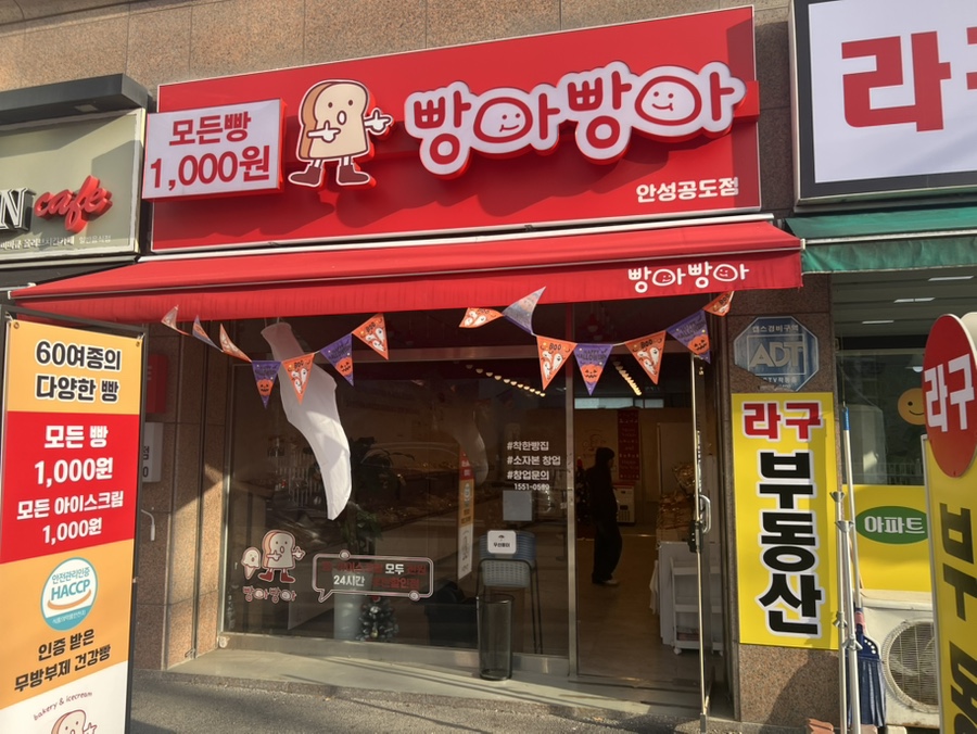 빵아빵아 안성공도점 사진 1