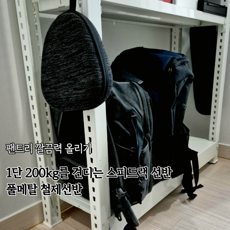  팬트리 정리에 좋은 스피드랙 철제선반 4단 풀메탈 조립식선반 후기