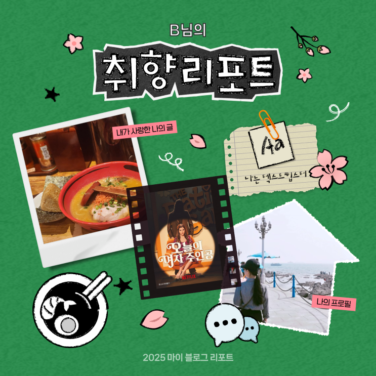  [2025 마이 블로그 리포트] 데이터로 채워보는 내 블로그 취향 리포트