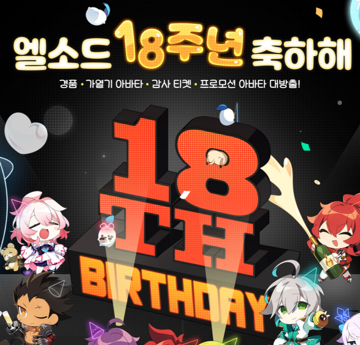  엘소드 이벤트 18주년 축하해 경품 추첨과 블러디 나이트메어 아바타