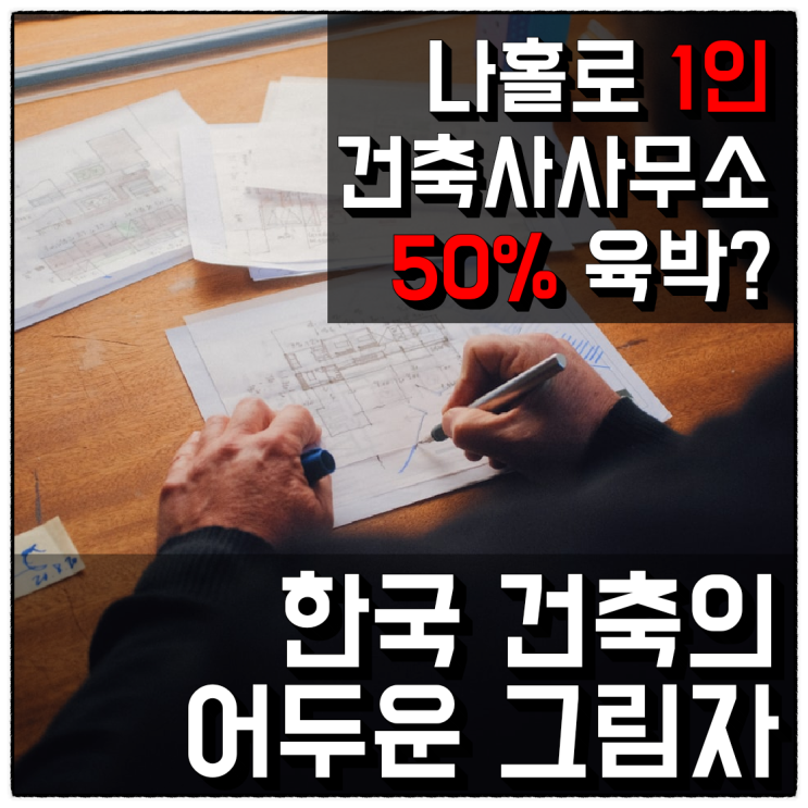  1인 건축사 50% 육박. 한국 건축의 어두운 그림자...