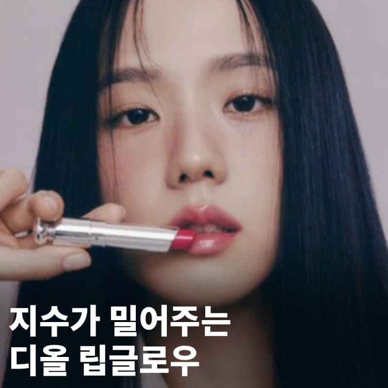 블핑 지수의 디올 립글로우 립밤, 발색과 가격까지