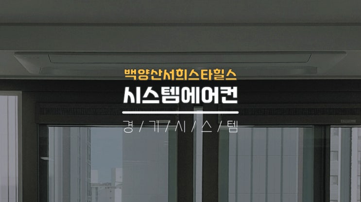  부산시스템에어컨전문설치업체 입주전4대공사 백양산서희스타힐스