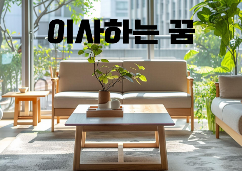 좋은집으로 이사 가는 꿈 풀이 큰집 넓은 새집으로 이사 하는 꿈 뭘까