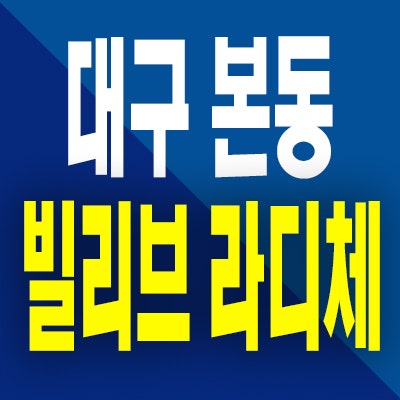  대구 본리네거리 빌리브 라디체 분양가 본동 신세계 전세임대아파트 분양정보