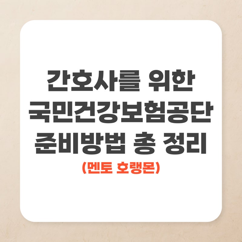 간호사를 위한 국민건강보험공단 입사 준비 방법 총 정리 (간호사 공기업 탈임상, 요양직, 건....