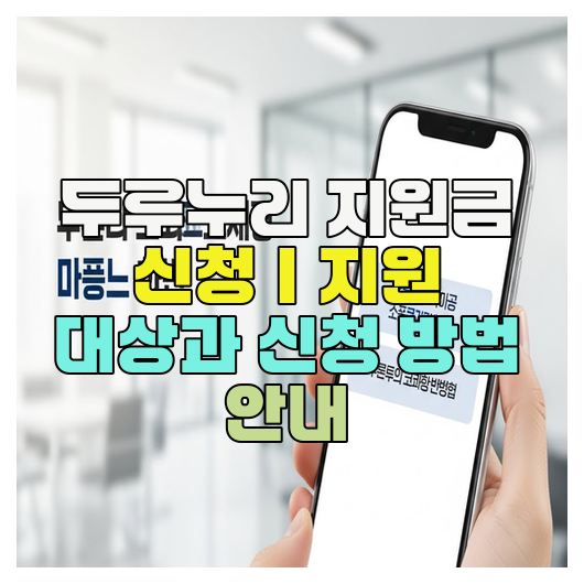  두루누리 지원금 신청｜지원 대상과 신청 방법 안내