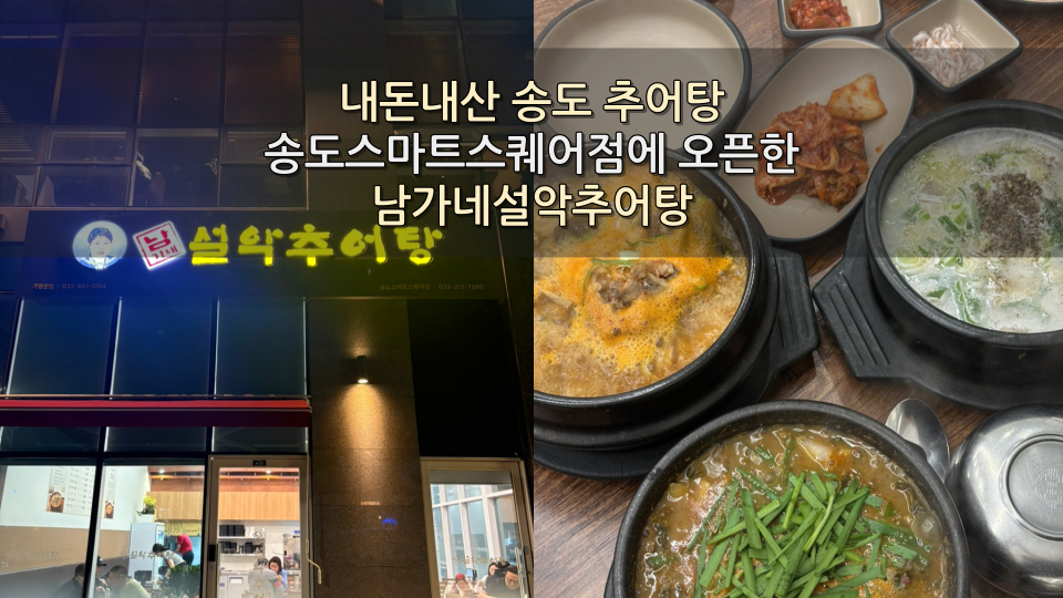 남가네설악추어탕 송도스마트스퀘어점 사진 1