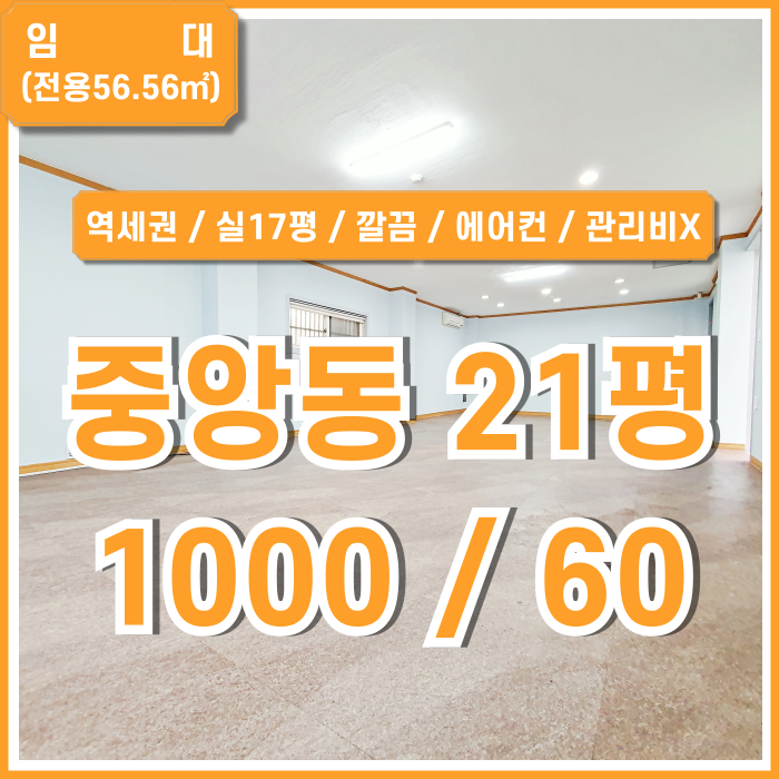  [임대] 부산시 중구 중앙동사무실 내부 깔끔하고 실평수 넓은 관리비 없는 중앙역20평대오피스 실17평 에어컨 실속 있는 공간!