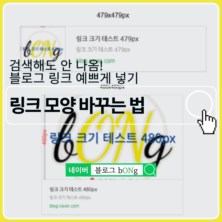  네이버 블로그 링크 모양 변경 방법(정사각형 vs 직사각형 썸네일 사이즈 정리)