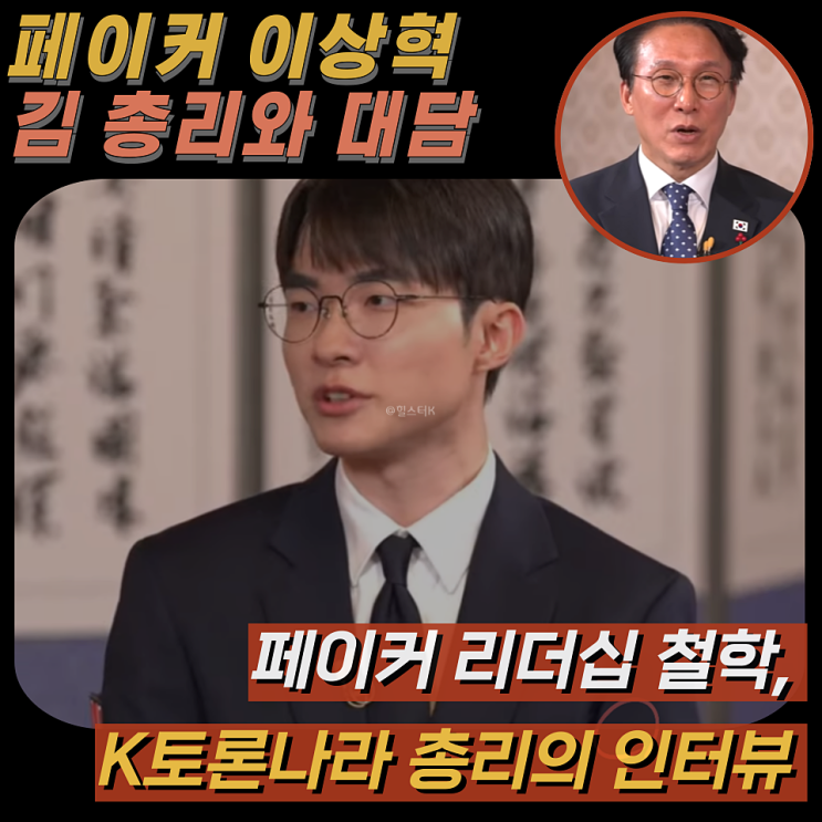 <b>페이커 이상혁</b> 김민석 총리 대담, 게임산업 현실과 미래 솔직... 
