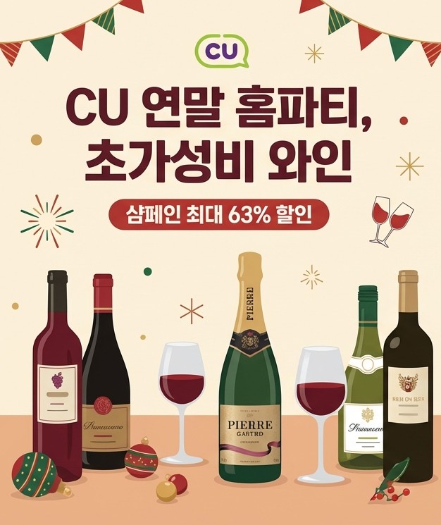  고물가 시대 필수 정보｜CU 와인·샴페인 할인 총정리