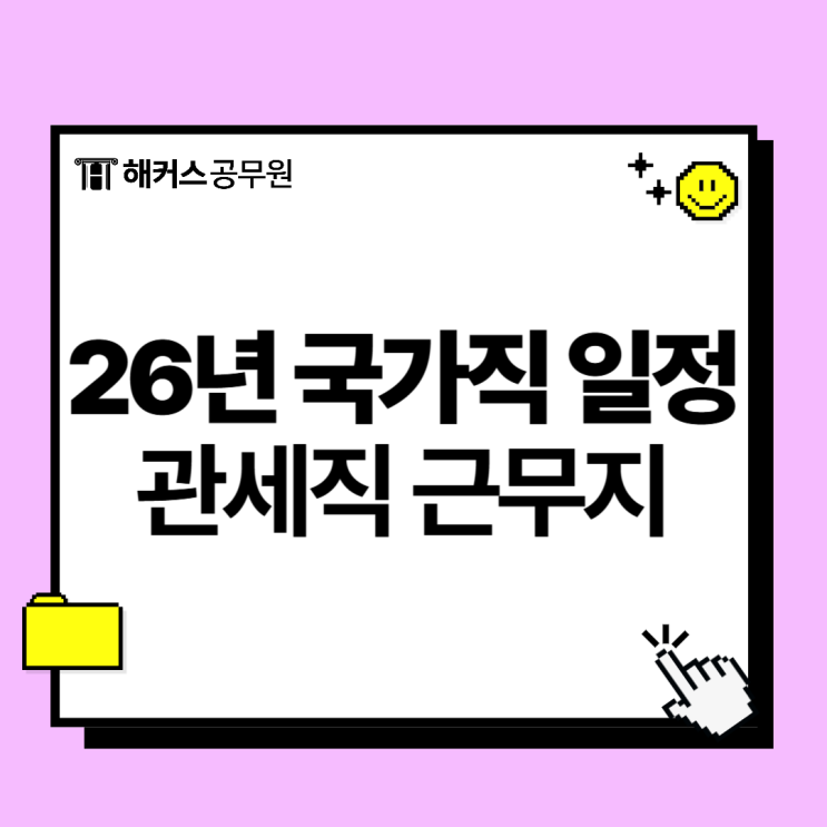  26년 국가직 일정 및 관세직 공무원 실제 근무지 안내
