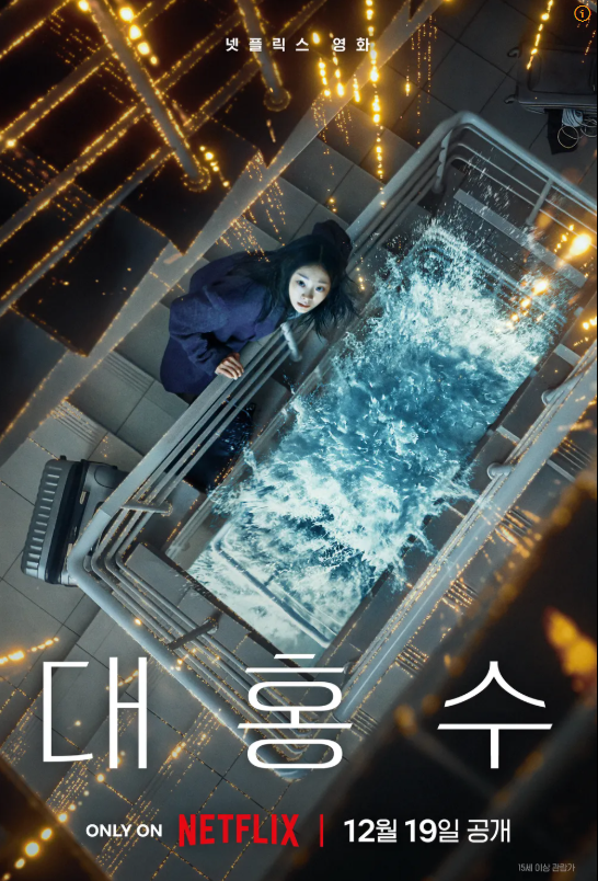  영화 대홍수 결말 해석｜모성애로 모든 걸 덮으려 한 엔딩