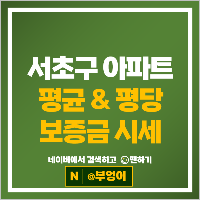서초구 아파트 전세 보증금 계약 시세 래미안원베일리 시세