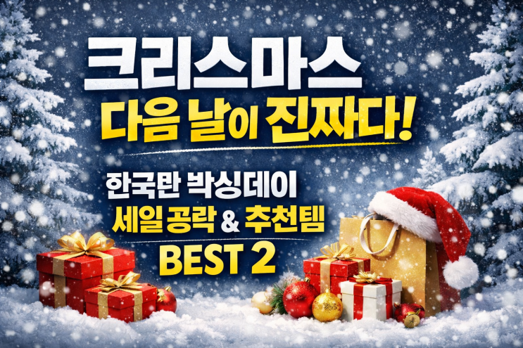  크리스마스 지나자마자 시작되는 박싱데이 공략법