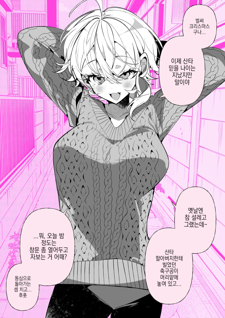  축축한 사랑의 보이쉬 여자친구 「크리스마스!」 - [오리지널 만화][웹코믹]