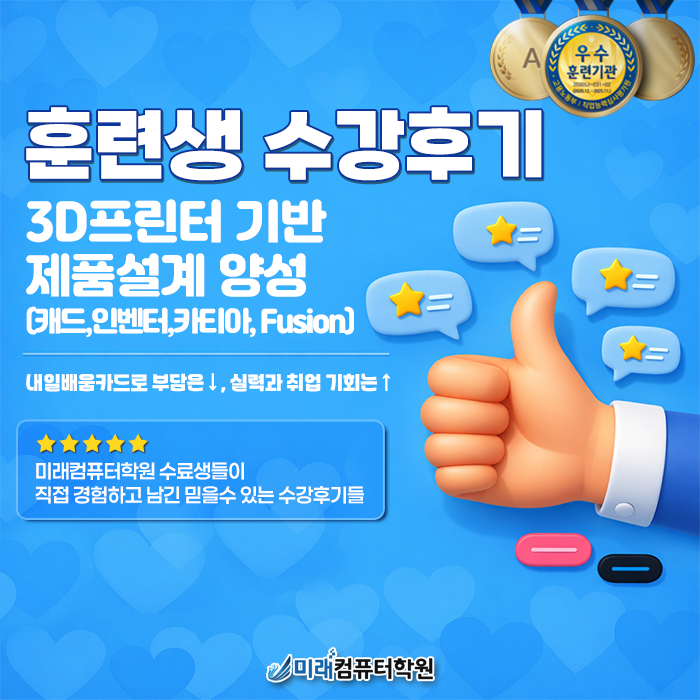  부산 국비지원으로 3D프린터 제품설계까지 배우는 길, 미래컴퓨터학원 훈련생 수강후기 모음 (캐드·인벤터·카티아·Fusion360)