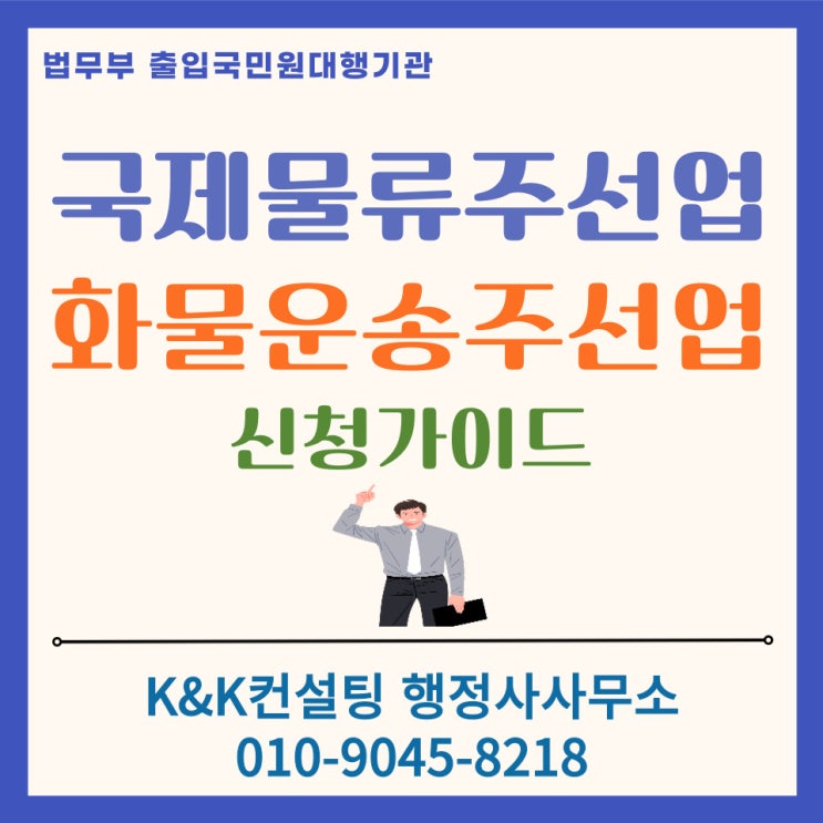  국제물류주선업 등록 신고 및 화물운송주선업 등록 신고 완벽정리: 행정사 대행 장점 소개