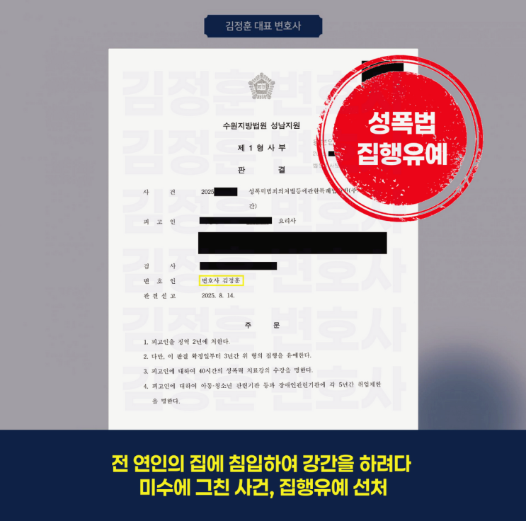  주거침입 강간미수 혐의 사건에서 집행유예가 선고된 성폭력처벌법 방어 승소전략은