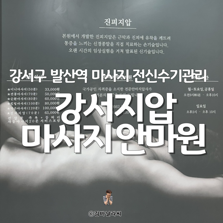  강서구 발산역 마사지 강서지압마사지안마원 전신수기관리 가성비 만족도 최고