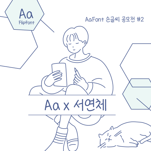  아이폰 폰트 TTF | Aax서연체