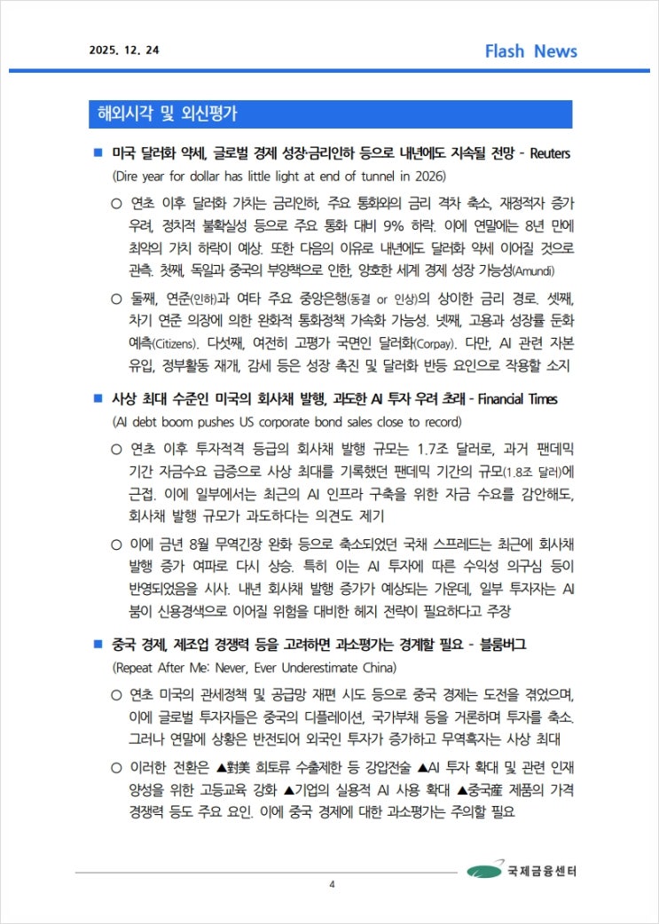  [12.24] 미국 3/4분기 GDP 증가율, 2년 만에 최고. 개인소비 및 설비투자 등이 호조 등, 국제금융속보