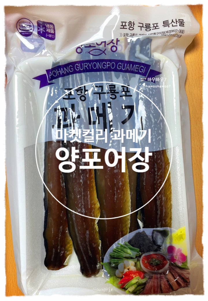  마켓컬리 연말파티 추천 |  포항 구룡포 과메기 양포어장 칼로리·맛·가격·양 내돈내산