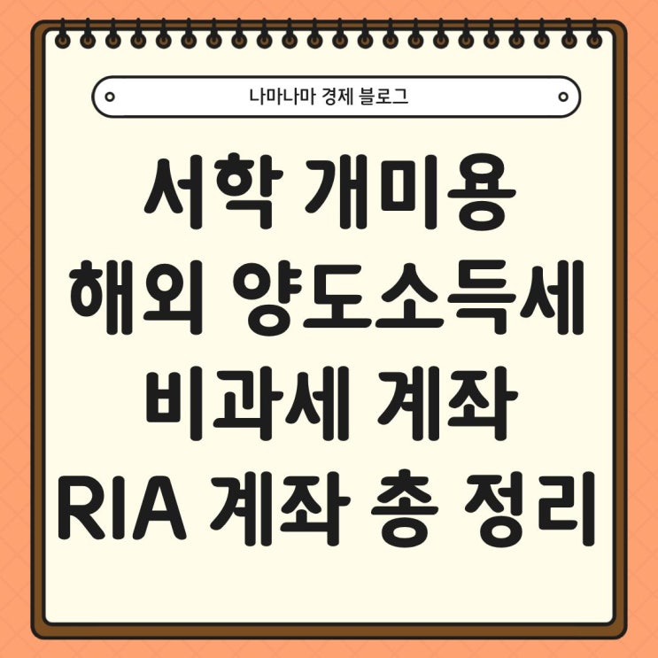  국장 복귀 서학개미용 해외주식 양도소득세 비과세 계좌 RIA 총정리