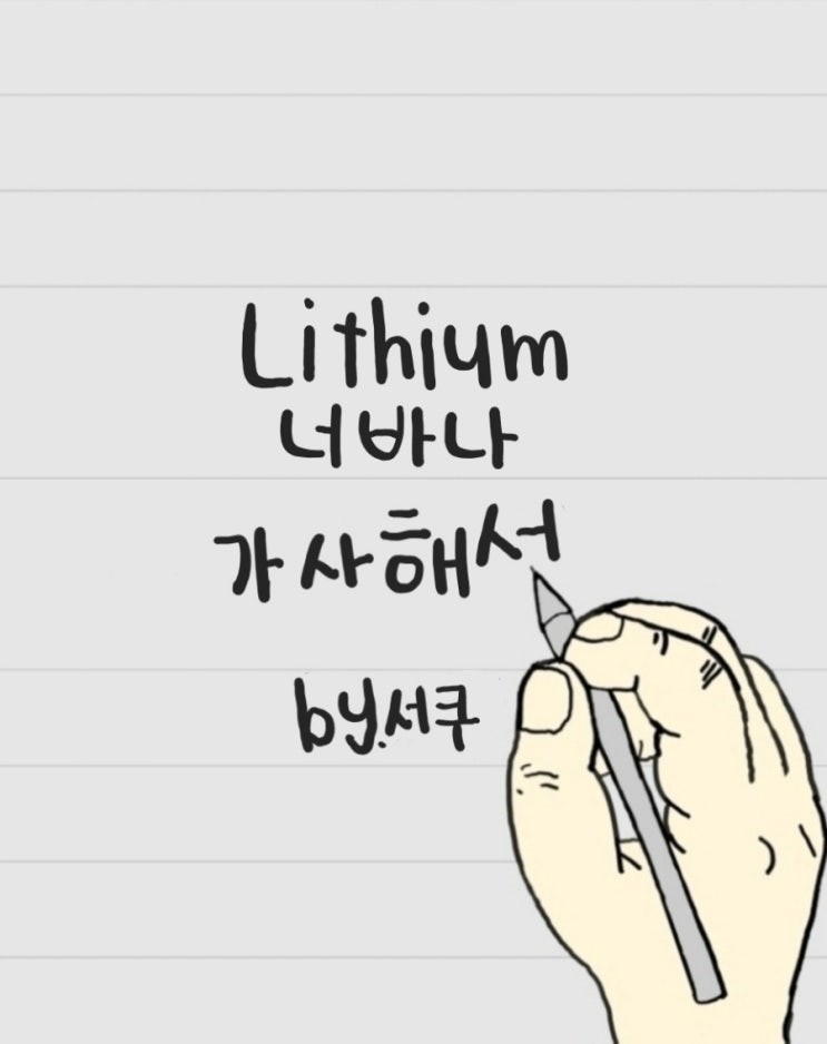  [가사 해석] Lithium(리튬) - 너바나 / 의미 분석 & 해석