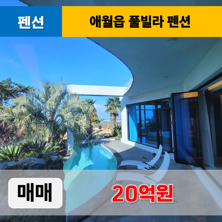  《제주도펜션매매》 제주시 애월읍 럭셔리 독채 풀빌라 펜션 매매
